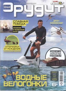 Юный эрудит №6, июнь 2020