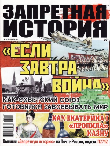 Запретная история №14, 2020