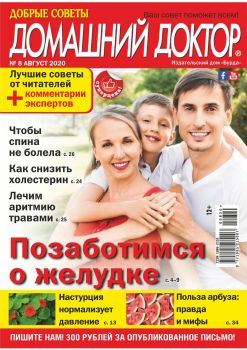 Домашний доктор №8, август 2020