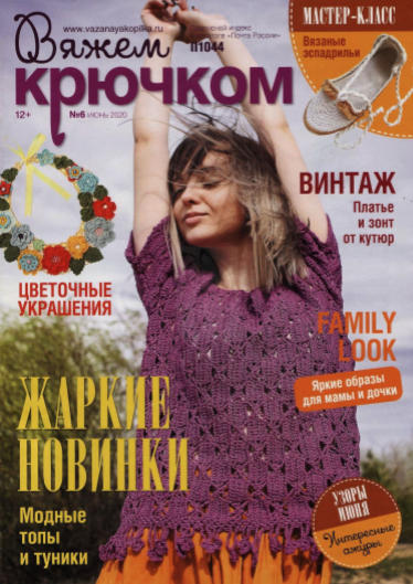 Вяжем крючком №6, июнь 2020
