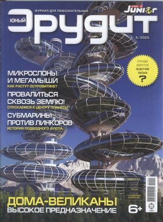 Юный эрудит №5, май 2020