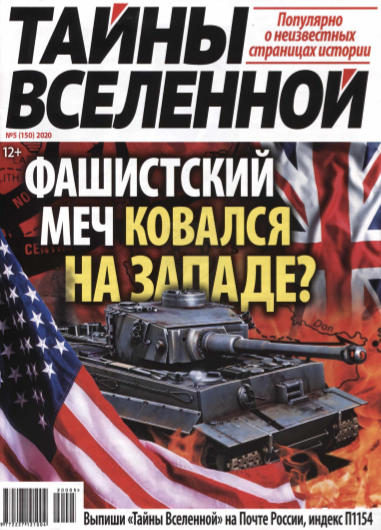 Тайны Вселенной №5, 2020