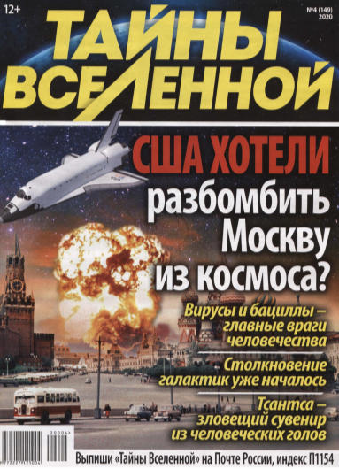 Тайны Вселенной №4, 2020