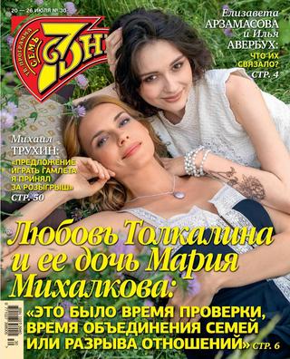 7 дней №30, июль 2020