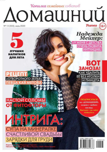 Домашний №13, июль 2020