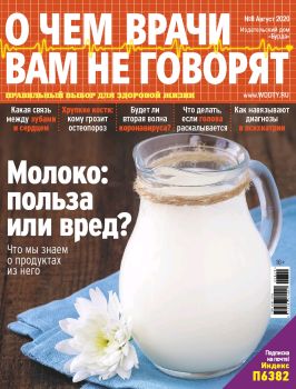 О чем врачи вам не говорят №7, июль 2020
