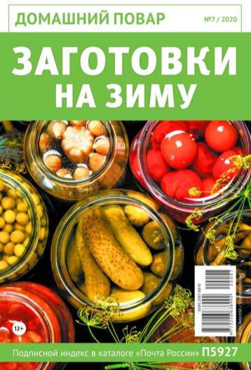 Домашний повар №7, июль 2020