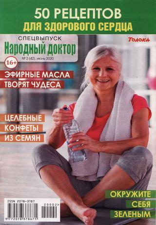 Народный доктор. Спецвыпуск №2, июнь 2020