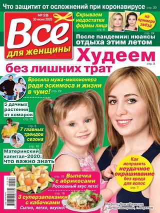 Все для женщины №28, июнь 2020