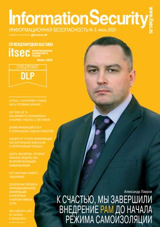 Information security. Информационная безопасность №3, июль 2020