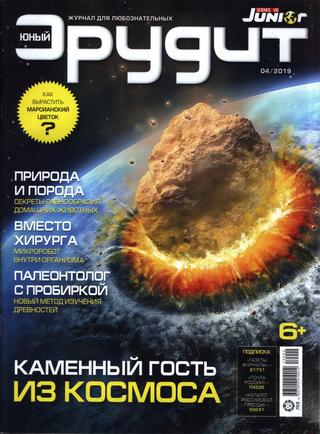 Юный эрудит №4, апрель 2020