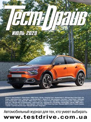 Тест-Драйв №7, июль 2020