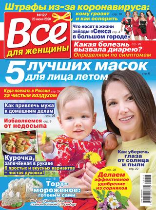 Все для женщины №27, июнь 2020