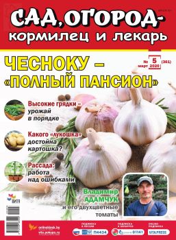 Сад, огород – кормилец и лекарь №5, май 2020