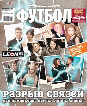 Советский спорт. Футбол №31, октябрь 2019