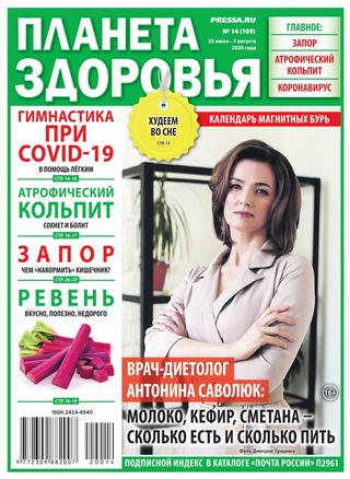 Планета здоровья №14, июль - август 2020