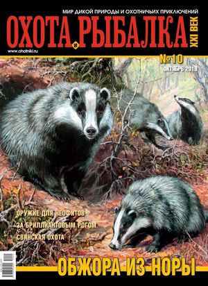 Охота и рыбалка XXI век №10, октябрь 2019