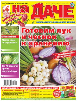 АиФ. На даче №14, июль - август 2020