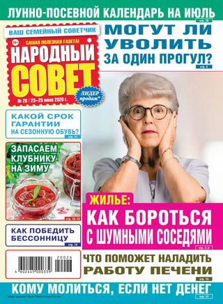 Народный совет №26, июнь 2020