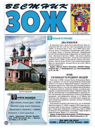 Вестник ЗОЖ №13, июль 2020
