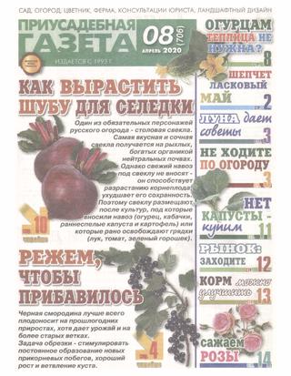 Приусадебная газета №8, апрель 2020