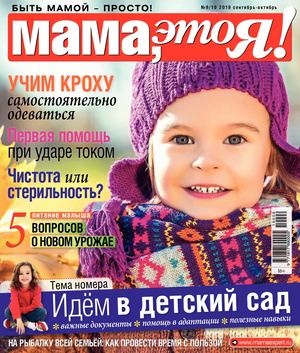Мама, это Я! №9-10, сентябрь - октябрь 2019