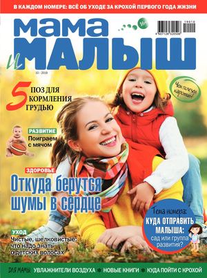 Мама и малыш №10, октябрь 2019