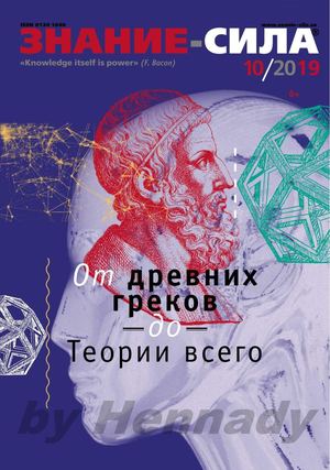 Знание-сила №10, октябрь 2019