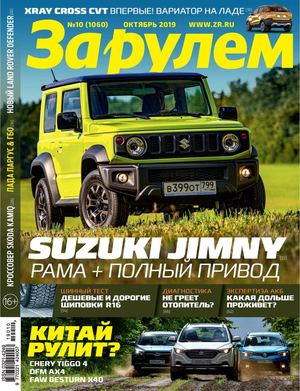За рулем №10, октябрь 2019