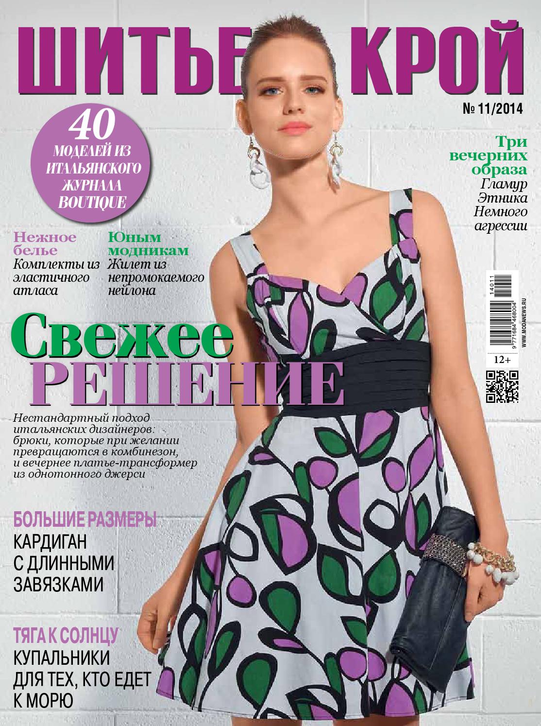 Шитье и крой №11, 2014