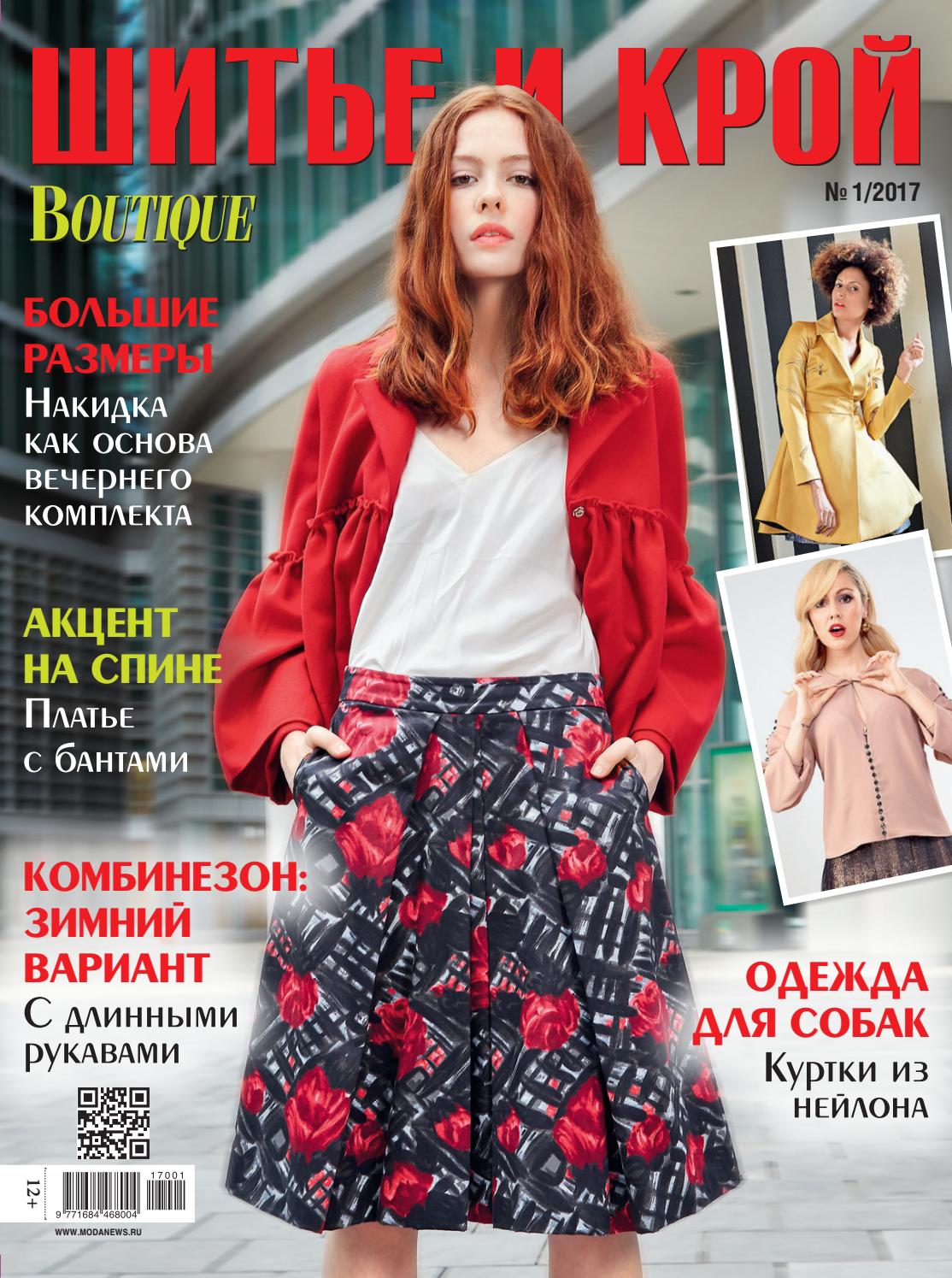 Шитье и крой №1, 2017