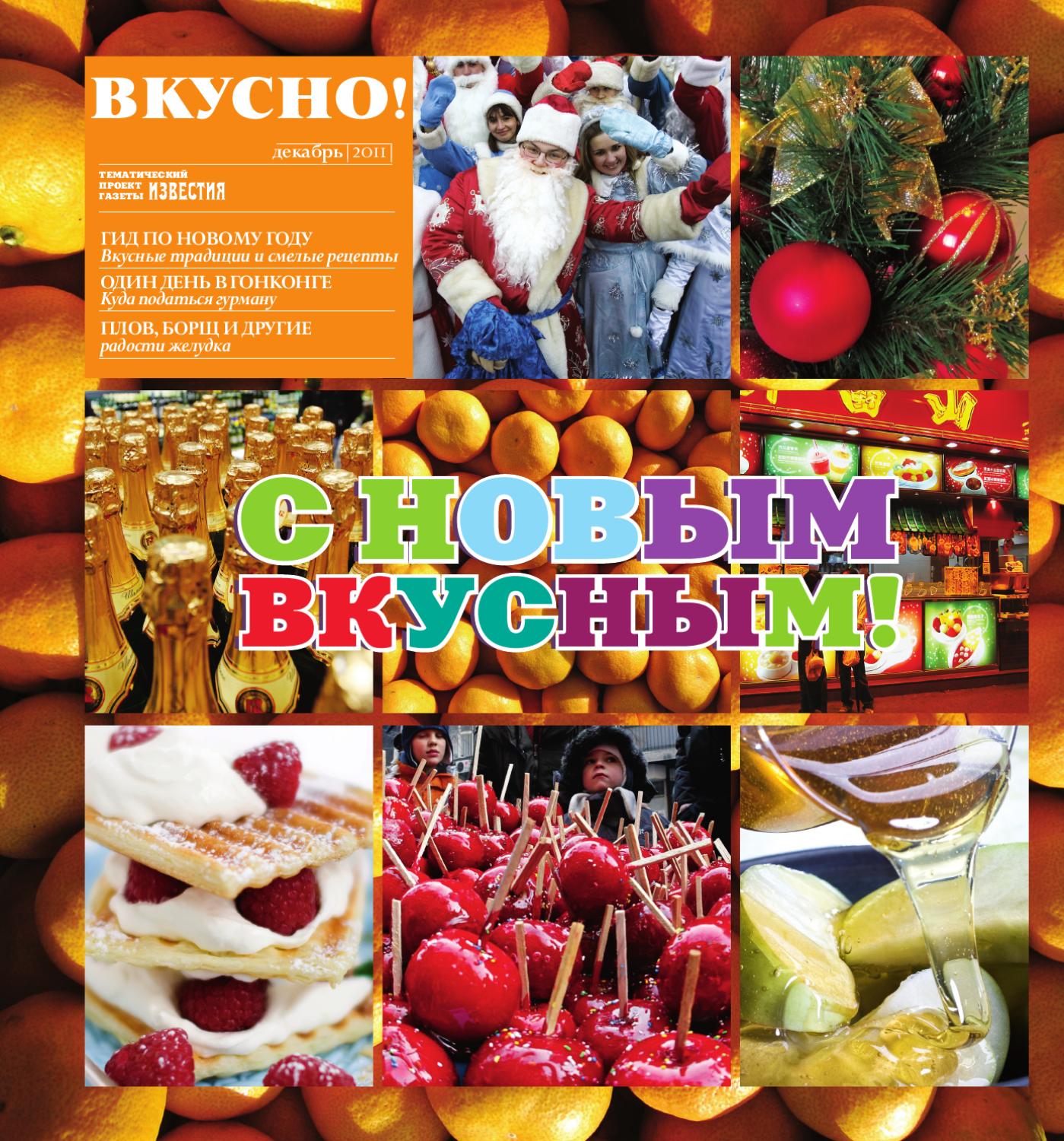 Вкусно!, декабрь 2011