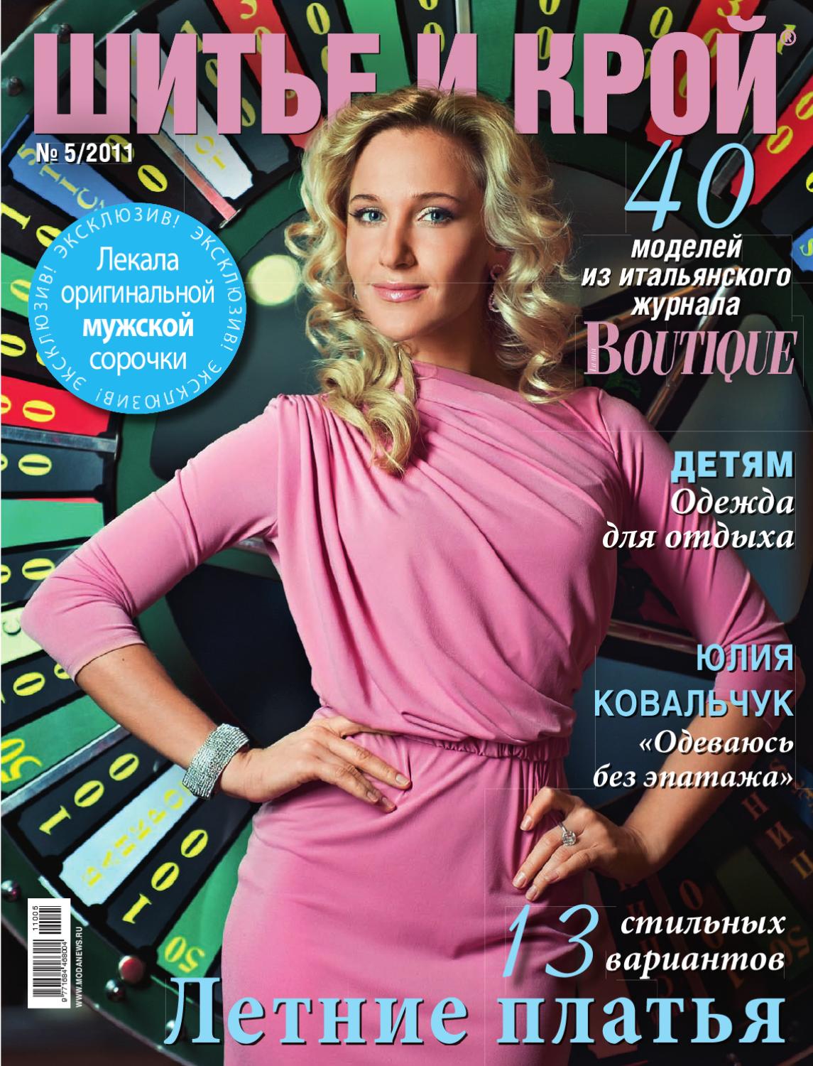 Шитье и крой №5, май 2011