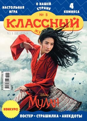 Классный журнал, №5 2020