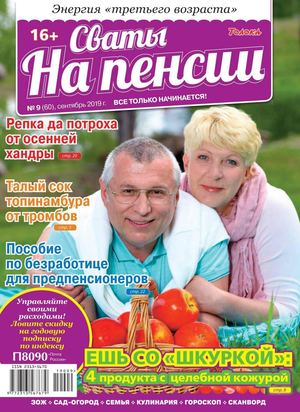 Сваты. На пенсии №9, сентябрь 2019