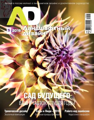 Ландшафтный дизайн №5, сентябрь - октябрь 2019