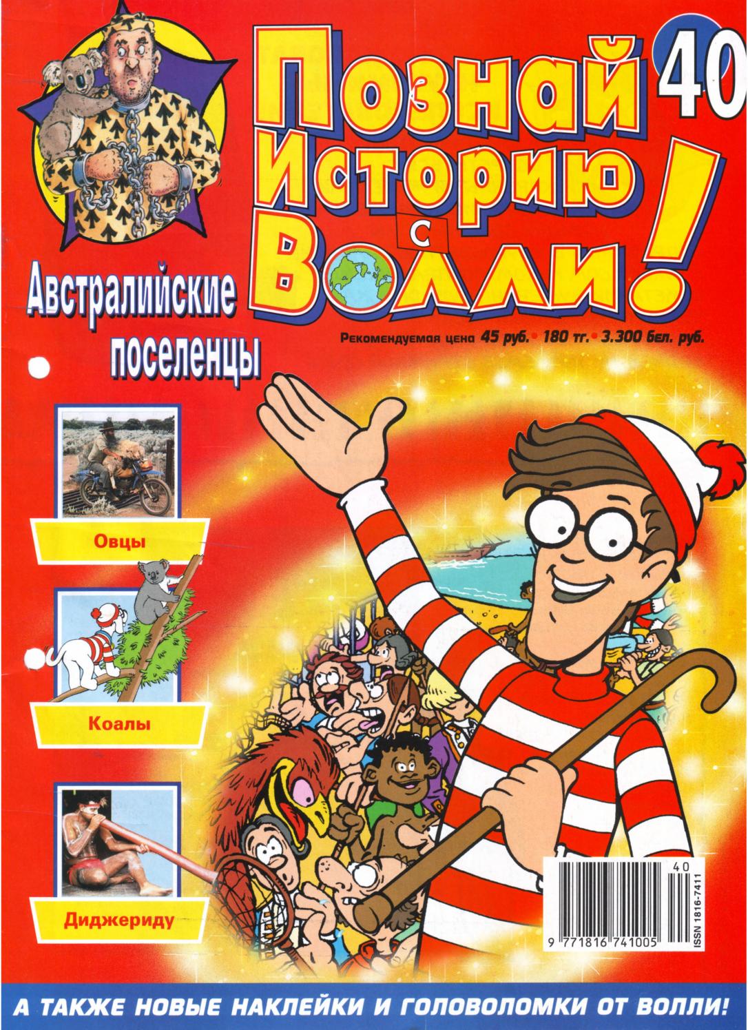 Познай историю с Волли! №40, Австралийские поселенцы