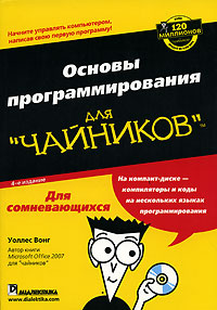 Основы программировании ДЛЯ "ЧАЙНИКОВ" - Уоллес Вонг