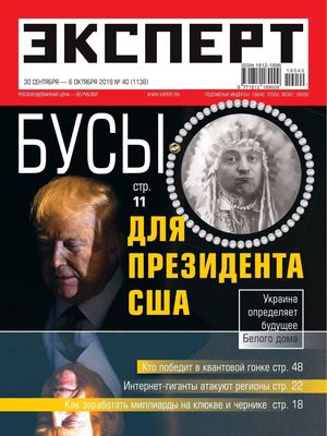 Эксперт №40, сентябрь - октябрь 2019