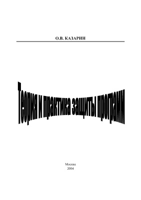 Теория и практика защиты программ - О.В. Казарин