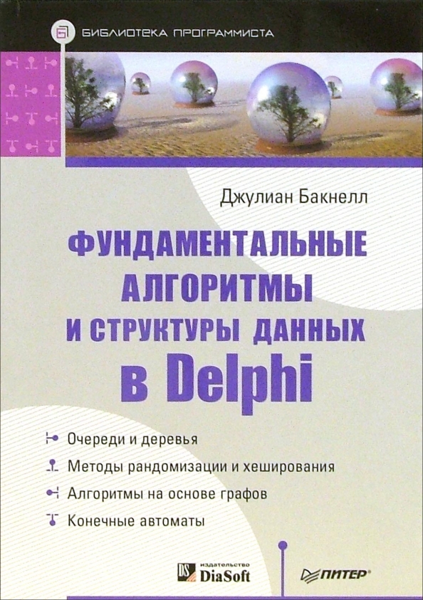 Фундаментальные алгоритмы и структуры данных в Delphi 2003 Джулиан Бакнелл
