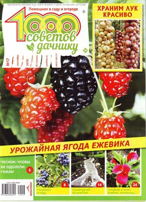 1000 советов дачнику №17, сентябрь 2019
