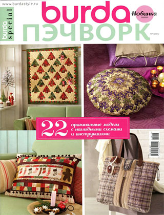 Burda Special. Пэчворк №1, 2013