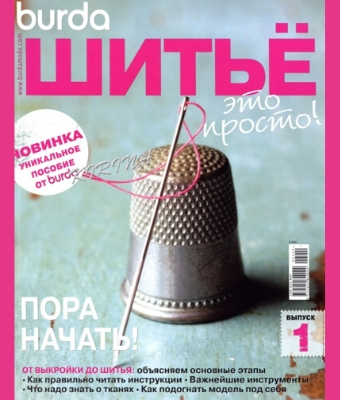 Burda. Шитье – это просто! №1, 2012
