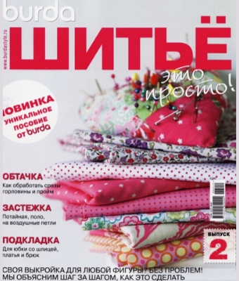 Burda. Шитье – это просто! №2, 2012
