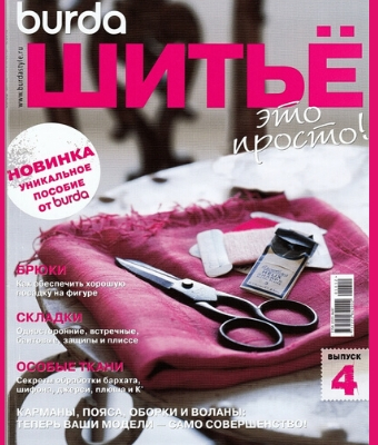 Burda. Шитье – это просто! №4 2012