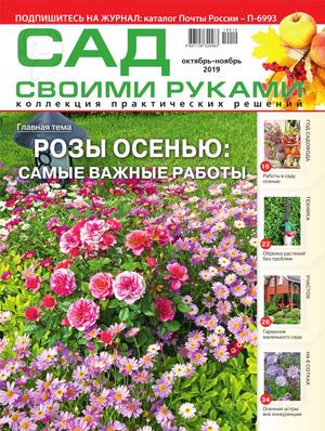 Сад своими руками №10-11, октябрь - ноябрь 2019