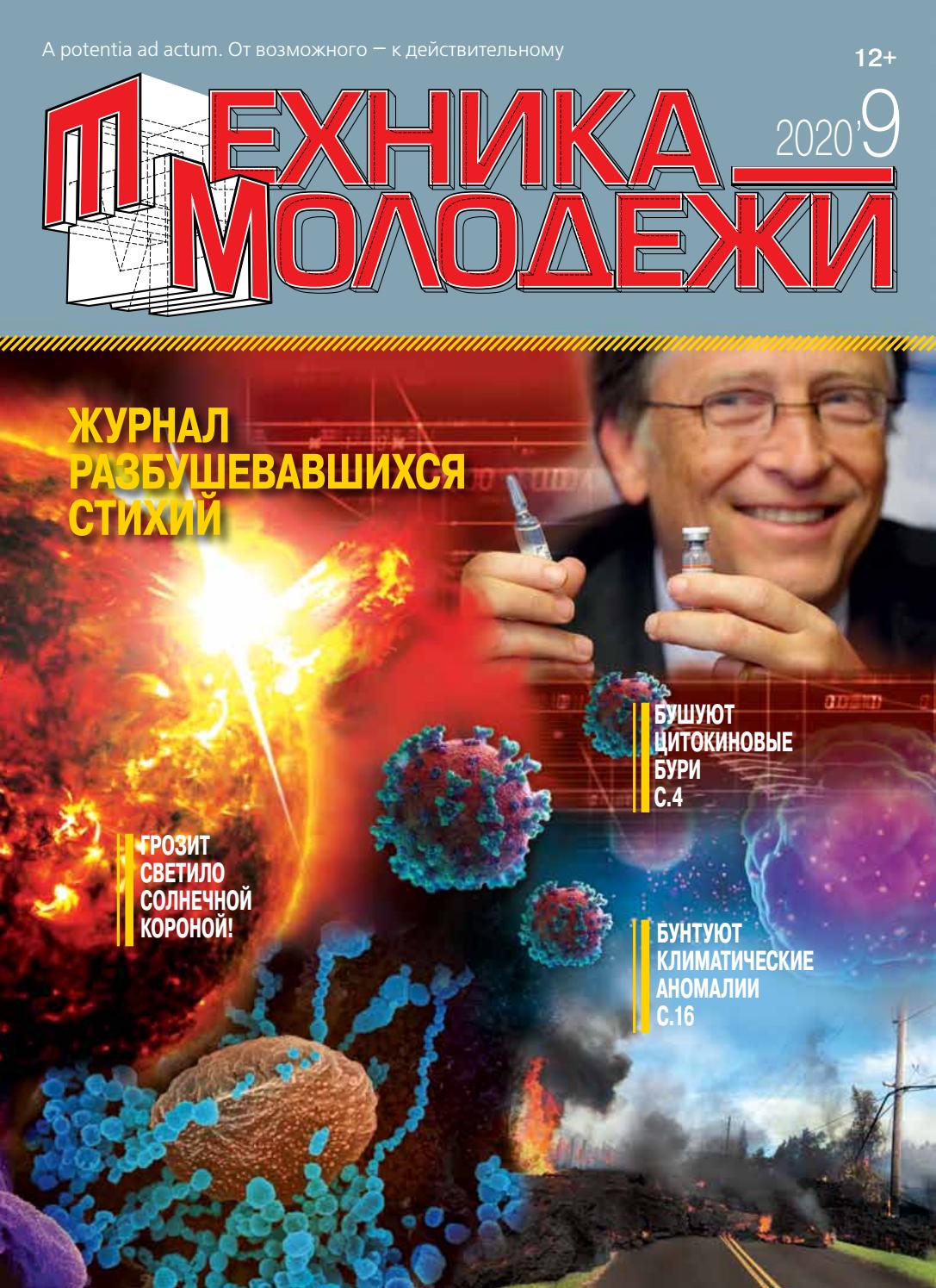 Техника - молодежи №9, 2020