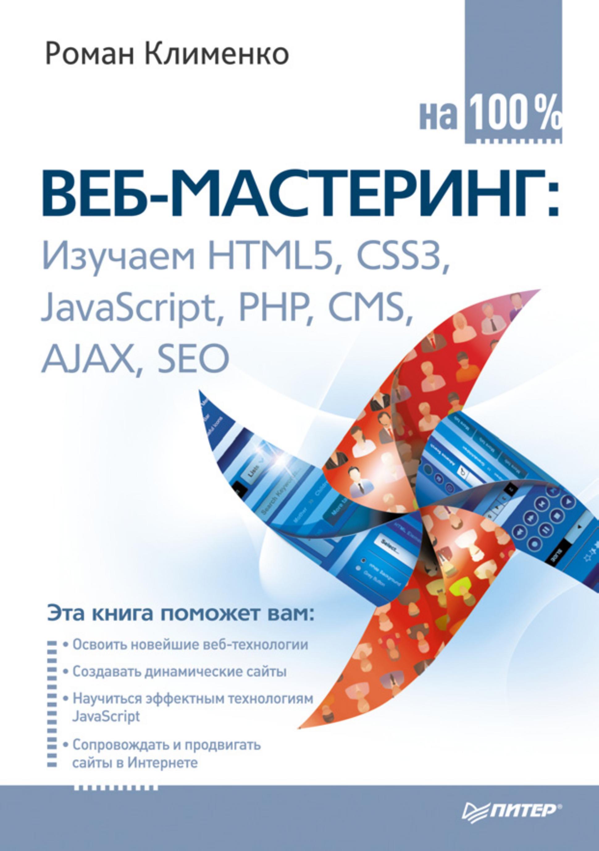 Веб-мастеринг на 100%. Роман Клименко