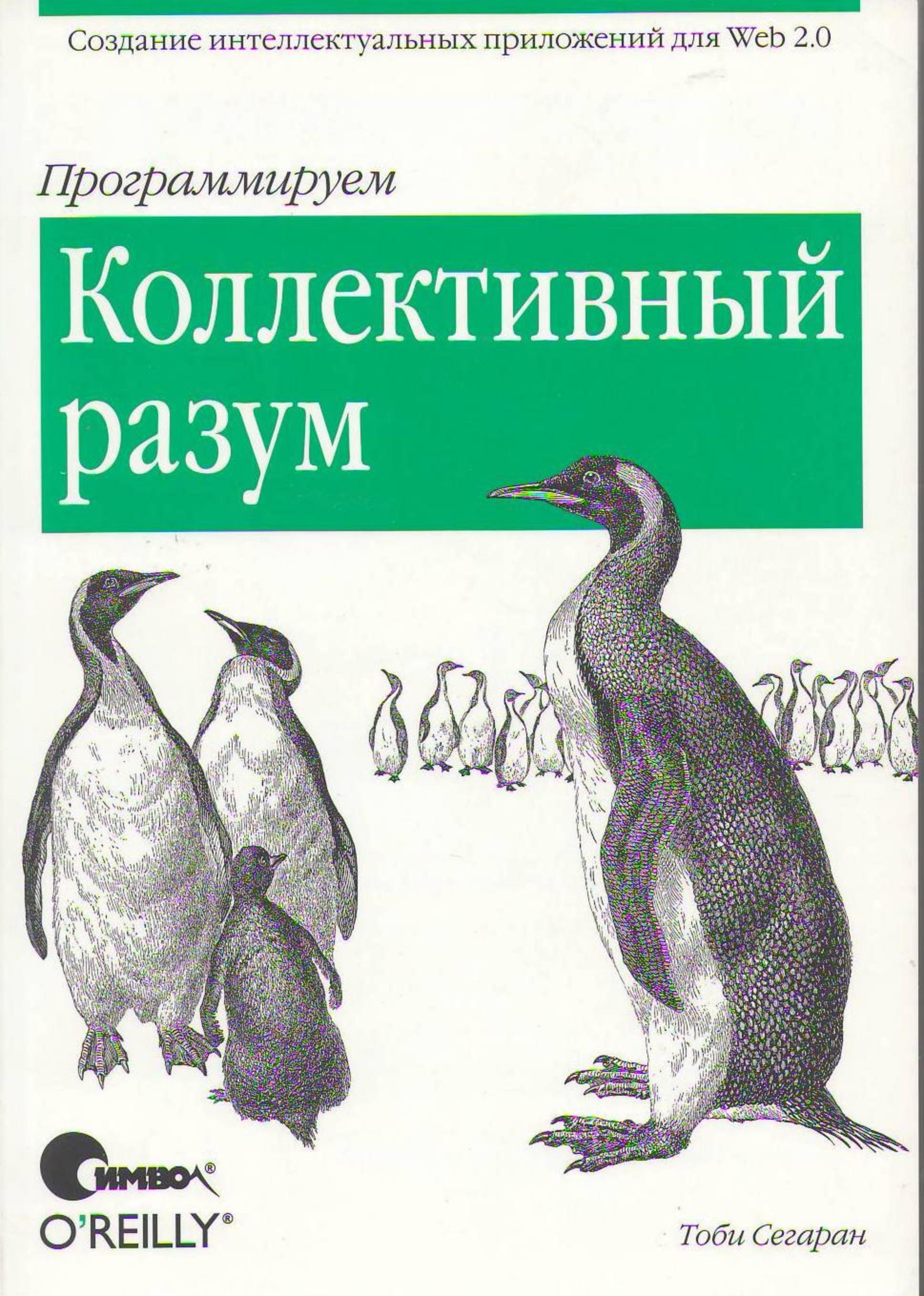 Программируем коллективный разум 2008 Тоби Сегаран